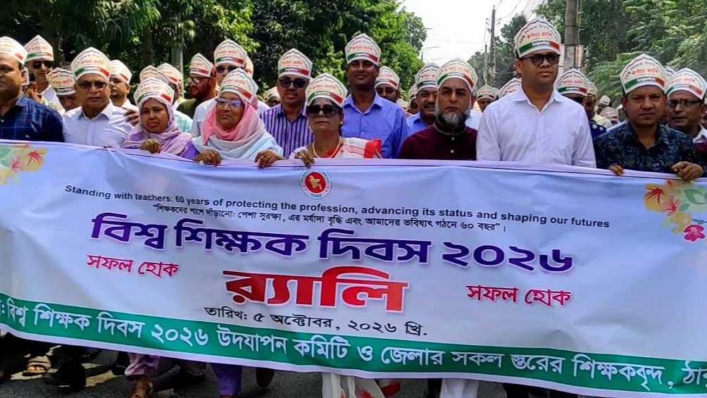 ঠাকুরগাঁওয়ে বর্ণাঢ্য আয়োজনে বিশ্ব শিক্ষক দিবস পালিত